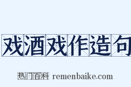 戏酒戏作造句是什么意思的图片